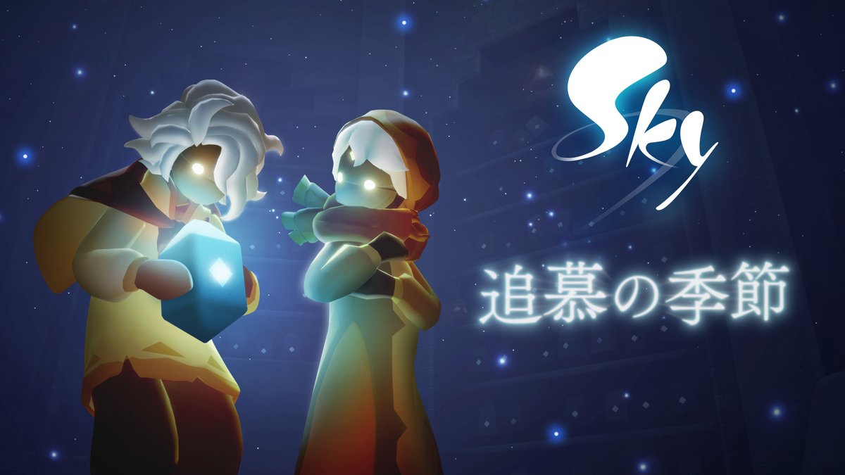 潮目が変わる時こそきっと、前へと進む道を見つけられる🕯 いよいよ始まる追慕の季節 精霊たちの過去に会いに行きましょう #thatskygame 👉