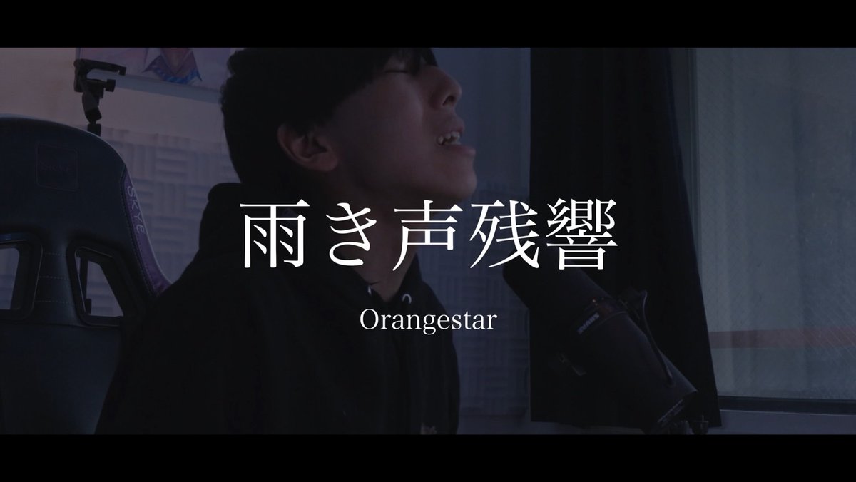 雨き声残響/orangestar covered by PARED
