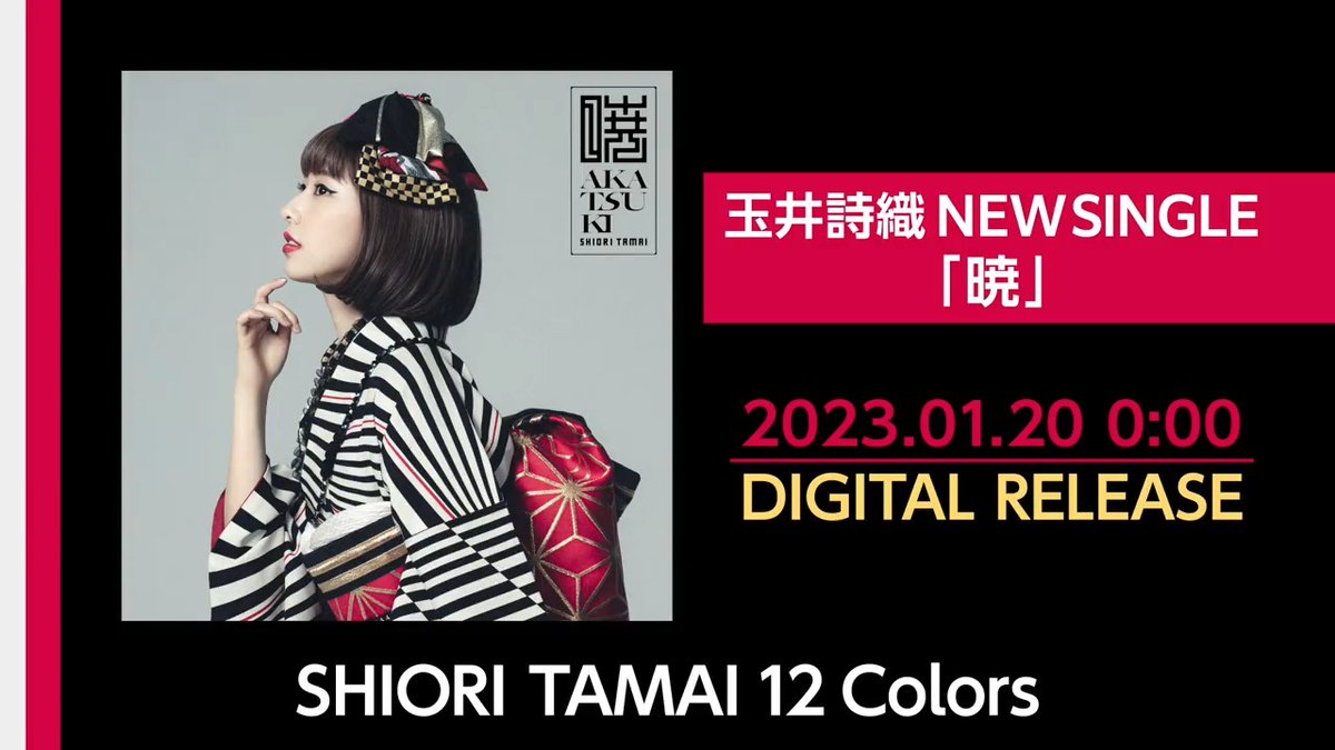 💛#玉井詩織 ソロプロジェクト💛 𝗦𝗛𝗜𝗢𝗥𝗜 𝗧𝗔𝗠𝗔𝗜 𝟭𝟮 𝗖𝗼𝗹𝗼𝗿𝘀第1弾🌅 / 1月曲「暁」❤️ 1.20 Digital Release🖤 \ 聴く人自身を鼓舞する1曲🎶 🟥⬛️をテーマに和モダン衣装の #しおりん がジャケット写真に👘 🎧事前DL予約 #SHIORITAMAI12Colors #ももクロ