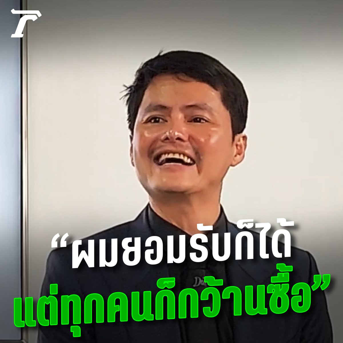 คนไทยว่าไง? “นอท กองสลากพลัส” ยอมรับกว้านซื้อลอตเตอรี แต่ทุกคนก็กว้านซื้อทั้งนั้น คนจนจะมีเงินล้าน ซื้อลอตเตอรี่มาขายหรือครับ? #ไทยรัฐออนไลน์