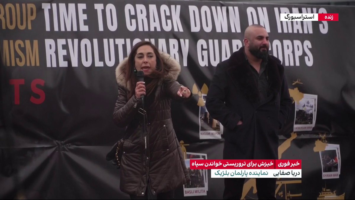 دریا صفایی، نماینده پارلمان بلژیک: کاری می‌کنیم که سپاه پاسداران به عنوان مادر تروریسم جهانی شناخته بشود