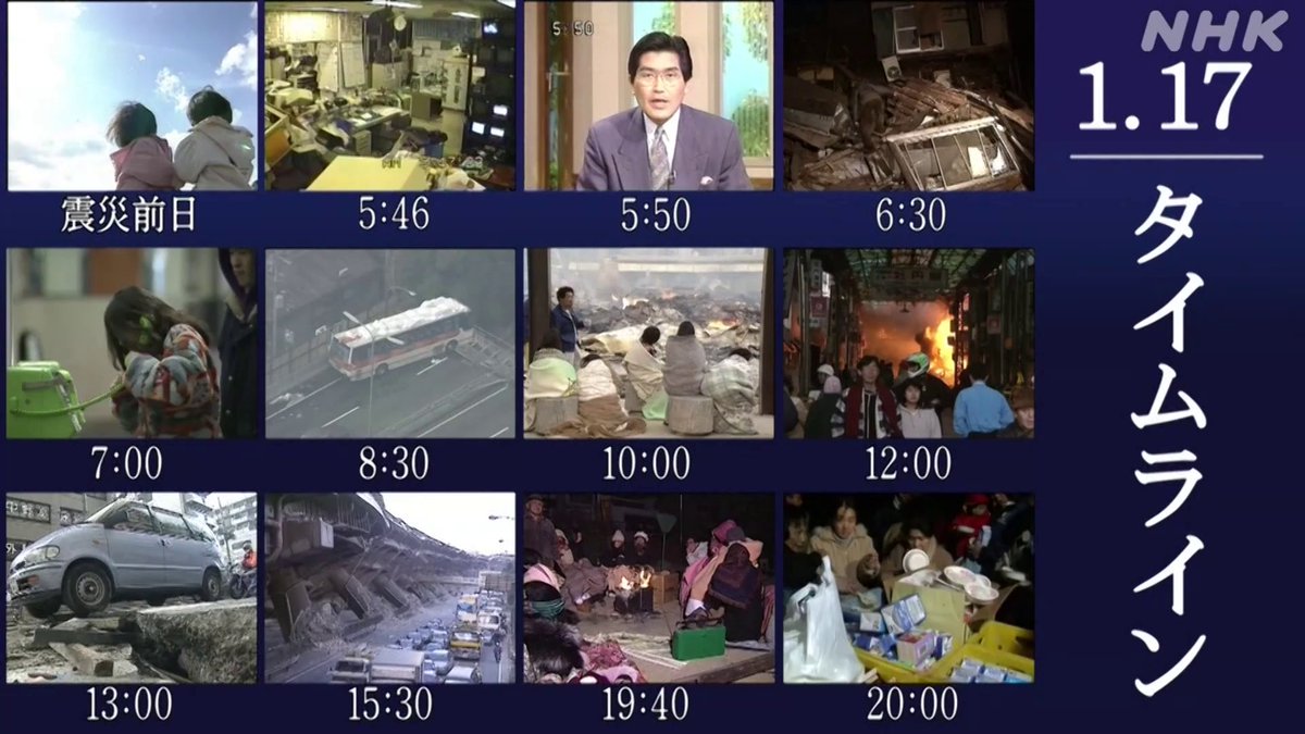 きょう1月17日は、阪神・淡路大震災から28年です。 震災の記録と記憶を伝え続けるために、 28年前ときょうを「むすぶ」ために、 「1.17タイムライン」で 当時ときょうの動きを重ねた動画を随時更新していきます。👇 #nhk_video