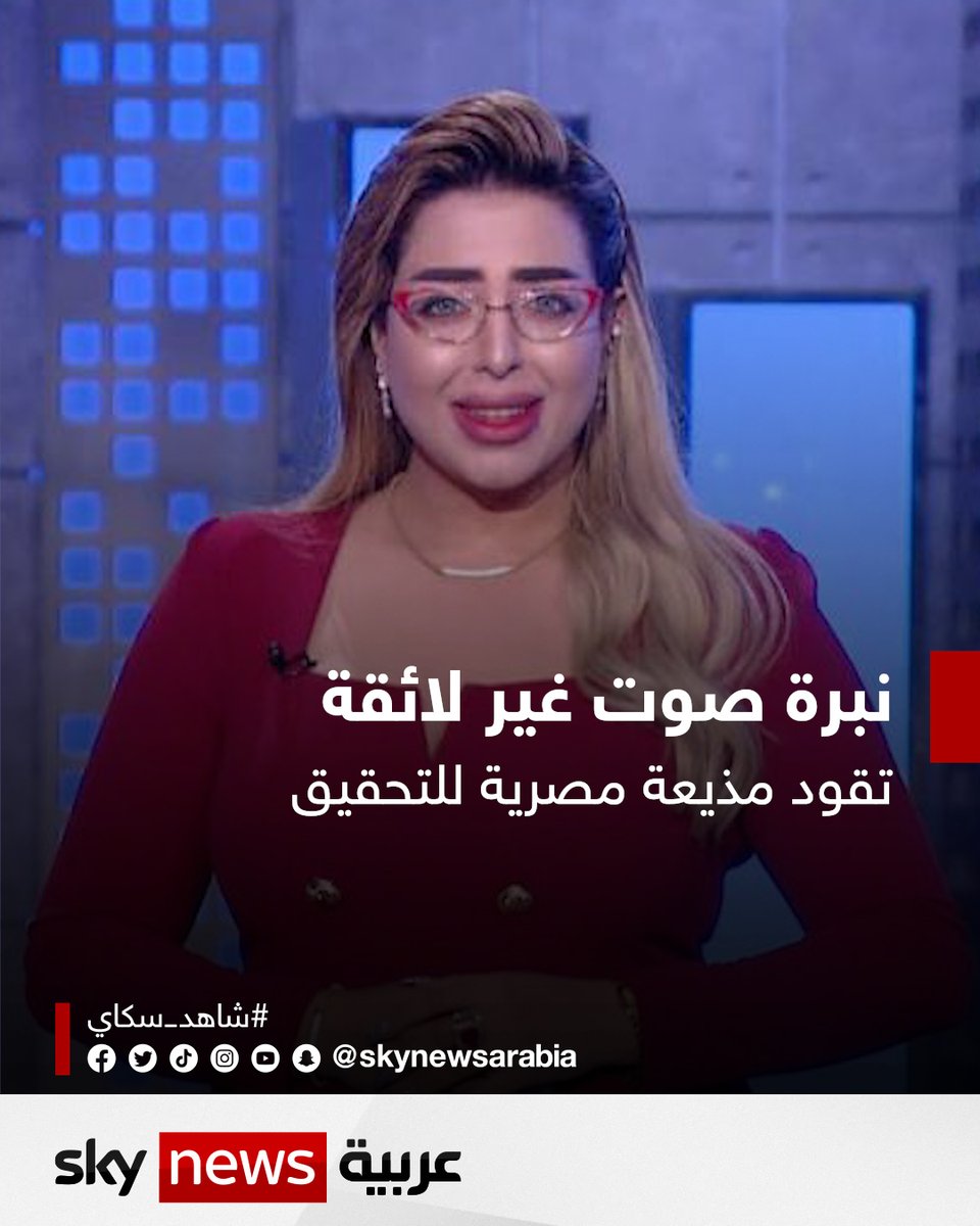نبرة صوت غير لائقة.. تقود مذيعة مصرية إلى وقف برنامجها وإحالتها للتحقيق #شاهد_سكاي #مصر