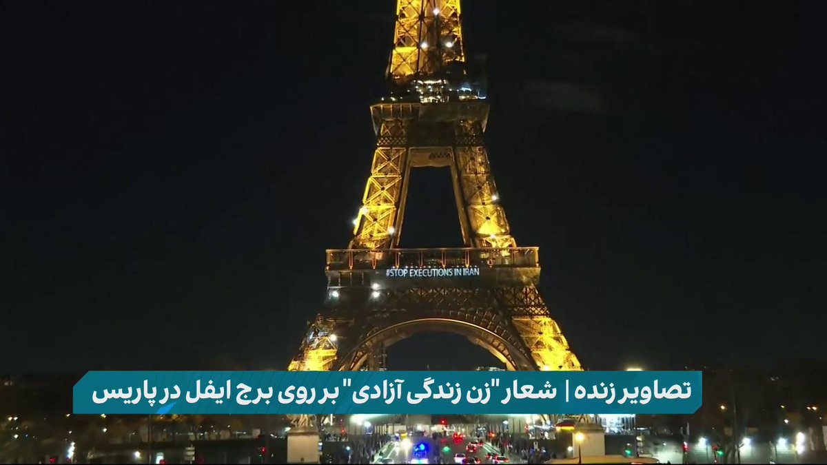 شعار زن زندگی آزادی، بر روی برج ایفل در پاریس چشم‌انداز با سیما ثابت
