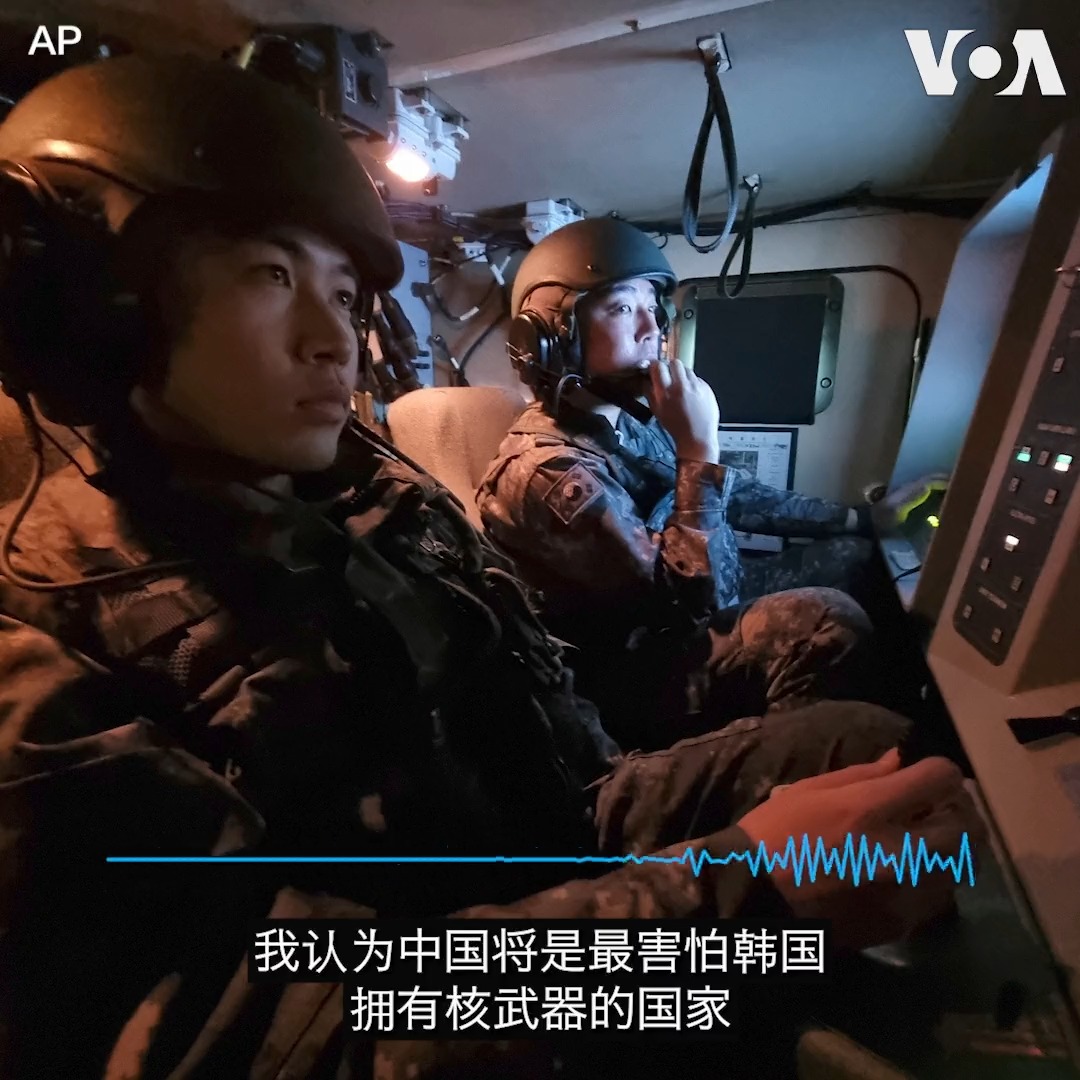 韩国总统尹锡悦近日表示，韩国可能会自主发展核武器。军事专家认为，韩国拥核除了威慑朝鲜，也能向中国发出警告信号，因为这将使该地区的核平衡发生变化，更有利于美国和西方盟友，“中国将是最害怕韩国拥有核武的国家”。详细内容：