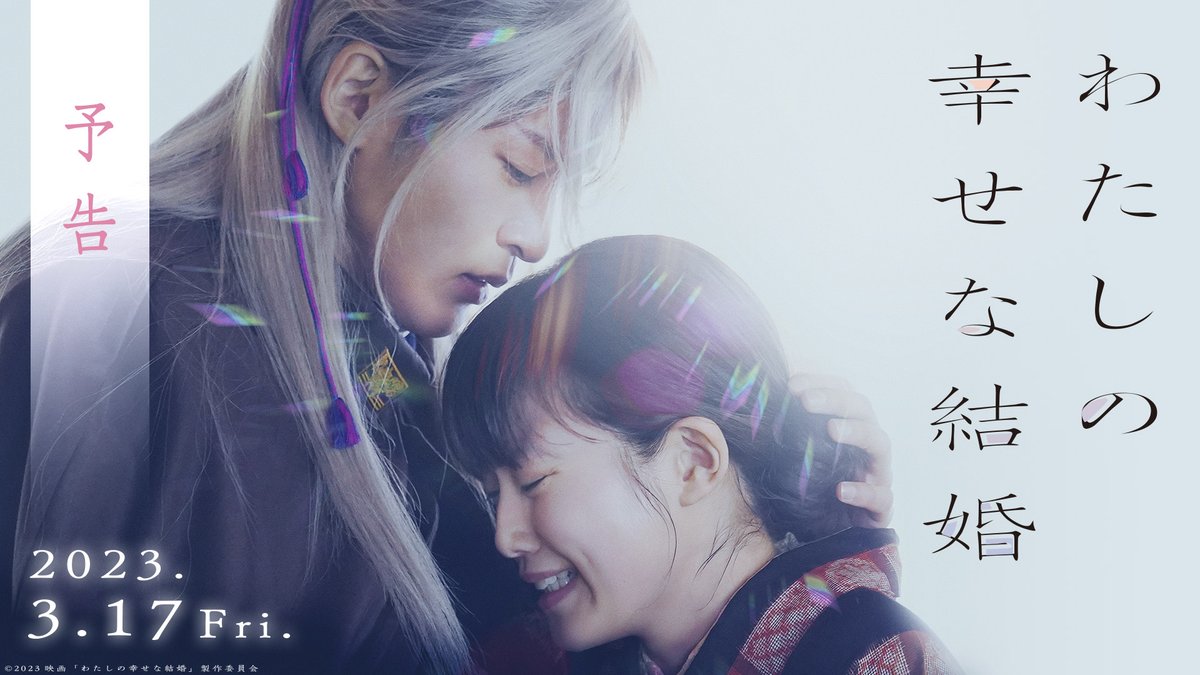 〚幸せなお知らせ 𝟐〛 #映画わた婚 完成披露試写会🌸 Twitterフォロー&amp;RTキャンペーン フォロワーの皆様の中から 𓊆10組20名様ご招待✨𓊇 <日時>2/1(水)18:20開演 <場所>都内某所 🌸応募方法 ①映画『わたしの幸せな結婚』BD&DVD好評発売中 をフォロー ②この投稿をRT 📝1/22(日)23:59締切 #わたしの幸せな結婚 🎬3/17(金)公開