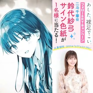 ◤ ̄ ̄ ̄ ̄ ̄ ̄ ̄ ̄ ̄ ̄ ̄ ̄ ̄ 『あした、裸足でこい。』 PV公開中✨ _____________◢ #鈴代紗弓 さんが演じる #はだこい PV公開中! サイン色紙を【1名様】にプレゼント🎁 1⃣佐藤@電撃文庫『神懸かれ、キラーチューン。』 をフォロー 2⃣このツイートをRT するだけで応募完了! 【2023/1/31 23:59まで】