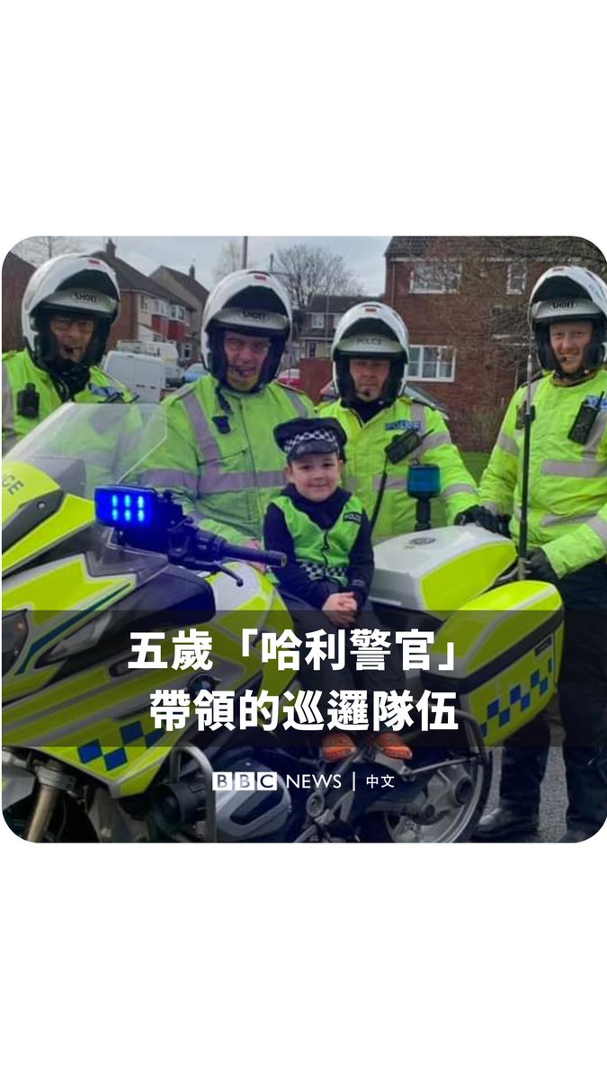 五岁的哈利在父亲过世后的第一个圣诞节得到一台玩具警用摩托车作为礼物。在他的影片被放到社群媒体上后，英国达勒姆的警察邀请他加入一次特别的“巡逻”。 哈利以及他的妈妈艾玛和《BBC 早餐》分享这次巡逻背后的故事。