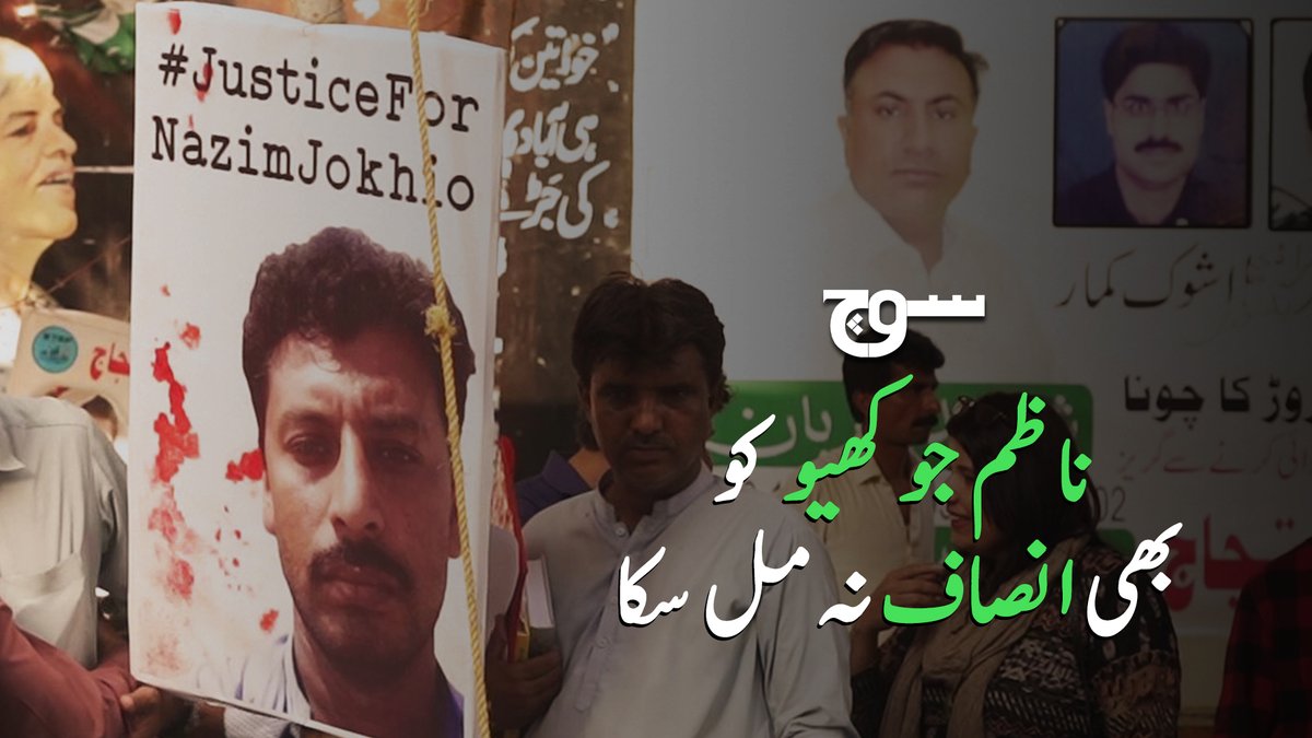 ناظم جوکھیو قتل کیس میں نامزد پیپلز پارٹی کے رکن اسمبلی سمیت دیگر افراد کو عدالت نے رہا کردیا۔ انسانی حقوق کے سرکردہ وکیل M. Jibran Nasir 🇵🇸 کے مطابق اس کیس نے ثابت کیا کہ ہمارا نظام عدل مظلوم کی بجائے ظالم کو تحفظ دیتا ہے۔ Bilawal Bhutto Zardari Women's Action Forum - Karachi Chapter National Commission for Human Rights Human Rights Commission of Pakistan