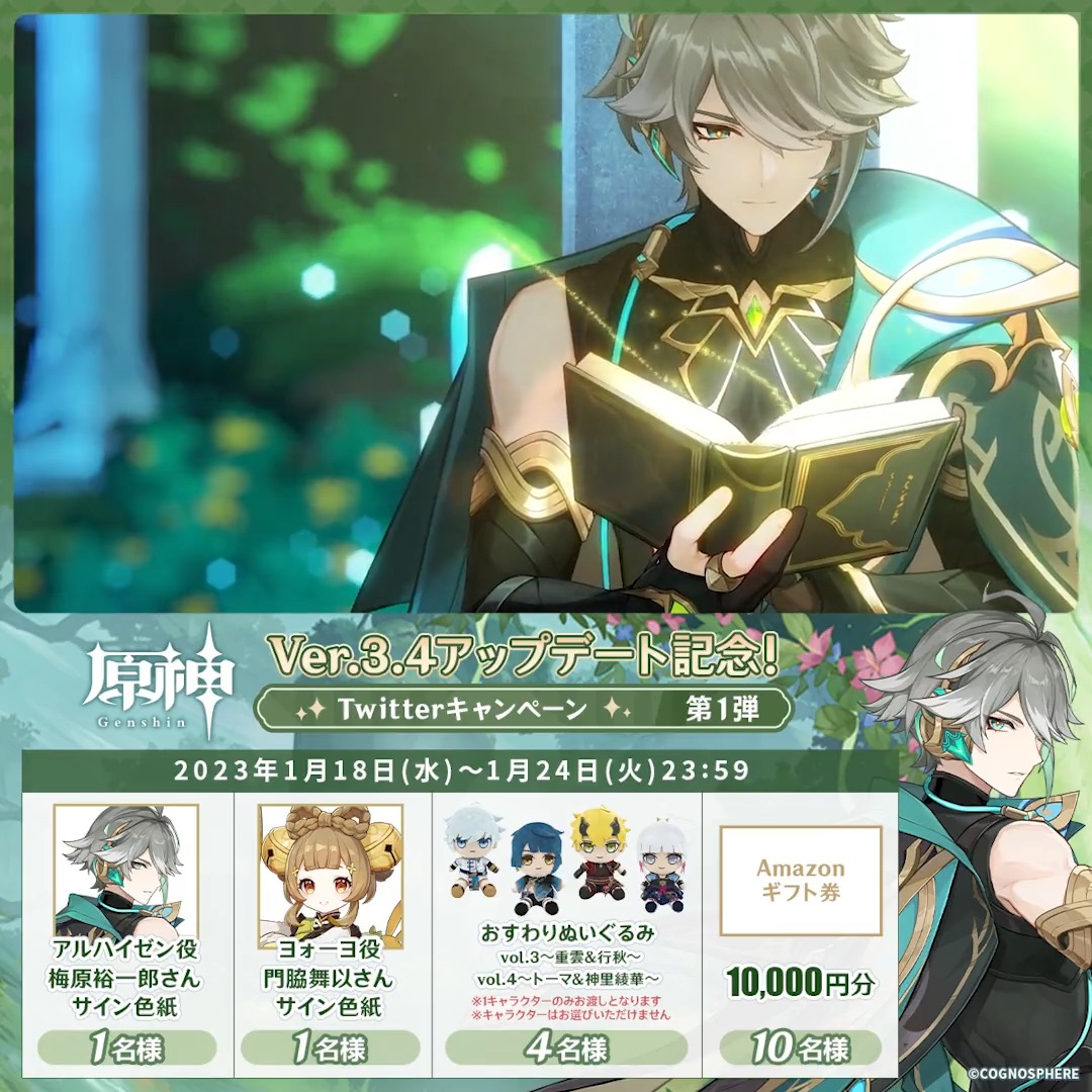 ／ ✨1日目✨ #原神 Ver.3.4アプデ 記念キャンペーン！第1弾 ＼ 1月24日(火)23:59まで毎日チャレンジ！ 原神グッズやAmazonギフト10000円分が その場で当たるチャンス！ ✅参加方法 ①原神（Genshin）公式をフォロー ②本投稿をRT その場で結果が届く！ 規約▶ #原神CP