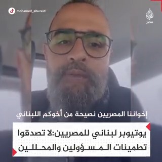 صانع محتوى لبناني يوجه نصيحة للمصريين في ظل الأزمة الاقتصادية معتبرًا أن ما يحدث في مصر الآن يتشابه مع واقع لبنان قبل سنوات والذي أدى لتراجعها اقتصاديًا بشكل كبير