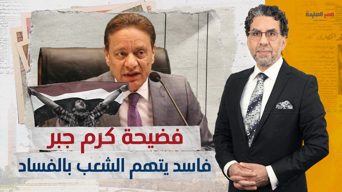 فضيحة كرم جبر.. اتهم "الغلابة" بالتآمر على مصر، وناصر يرد: انت كلـ*ـب حراسة مكانه السجن!! شاهد المقطع كاملاً عبر يوتيوب..