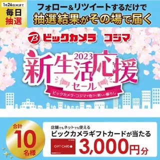 ／／ 新生活応援セール✨ 早得3%ポイントアップ❗️ 抽選で合計10名様に #ギフトカード3000円分 がその場で当たる🎁 ＼＼ 期間:1月17日(火)～1月26日(木) 毎日挑戦可能🎉 本日2日目 ①ビックカメラをフォロー ②この投稿を1/19 AM9:59までにRT ③リプライで結果がすぐ届く🎈 #ビックの新生活応援セール