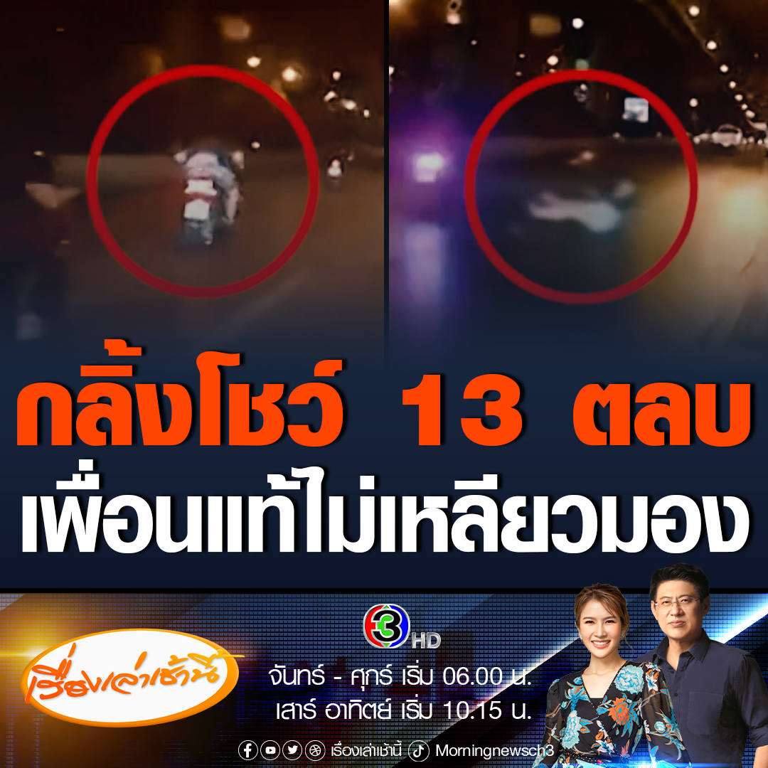 #เรื่องเล่าเช้านี้ กลิ้งโชว์ 13 ตลบ! ก๊วนจักรยานยต์ขี่หวาดเสียว ล้อสะบัดไฟแลบเหมือนดูพลุ กล้องหน้ารถจับภาพเพื่อนนักบิดไม่เหลียวมอง รีบซิ่งรถหนีหายวับ #ข่าวช่อง3 #ข่าวสังคม #อุบัติเหตุ #วิภาวดีรังสิต