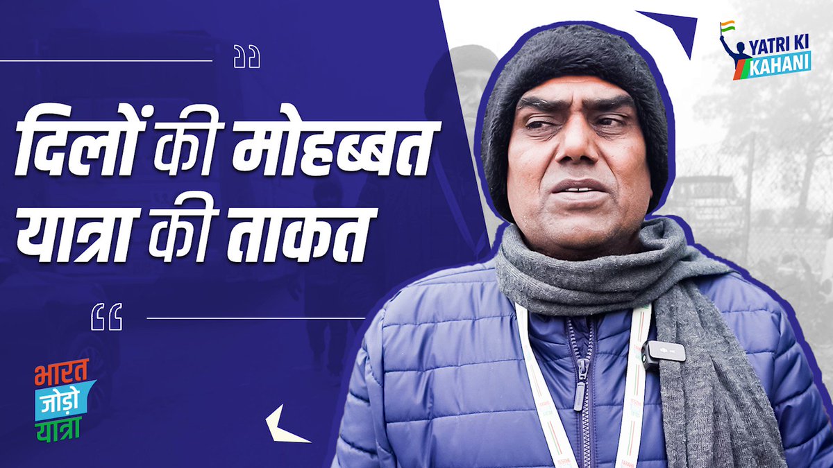 "राहुल गांधी जी ने कहा था कि जो खुद के लिए सोचता है उसके दिल में नफरत होती है और जो दूसरों के लिए सोचता है उसके दिल में कभी नफरत नहीं होती" इसी विचार से प्रभावित होकर #BharatJodoYatra से जुड़े श्रवण कुमार गुज्जर जी की कहानी, उन्हीं की ज़ुबानी-
