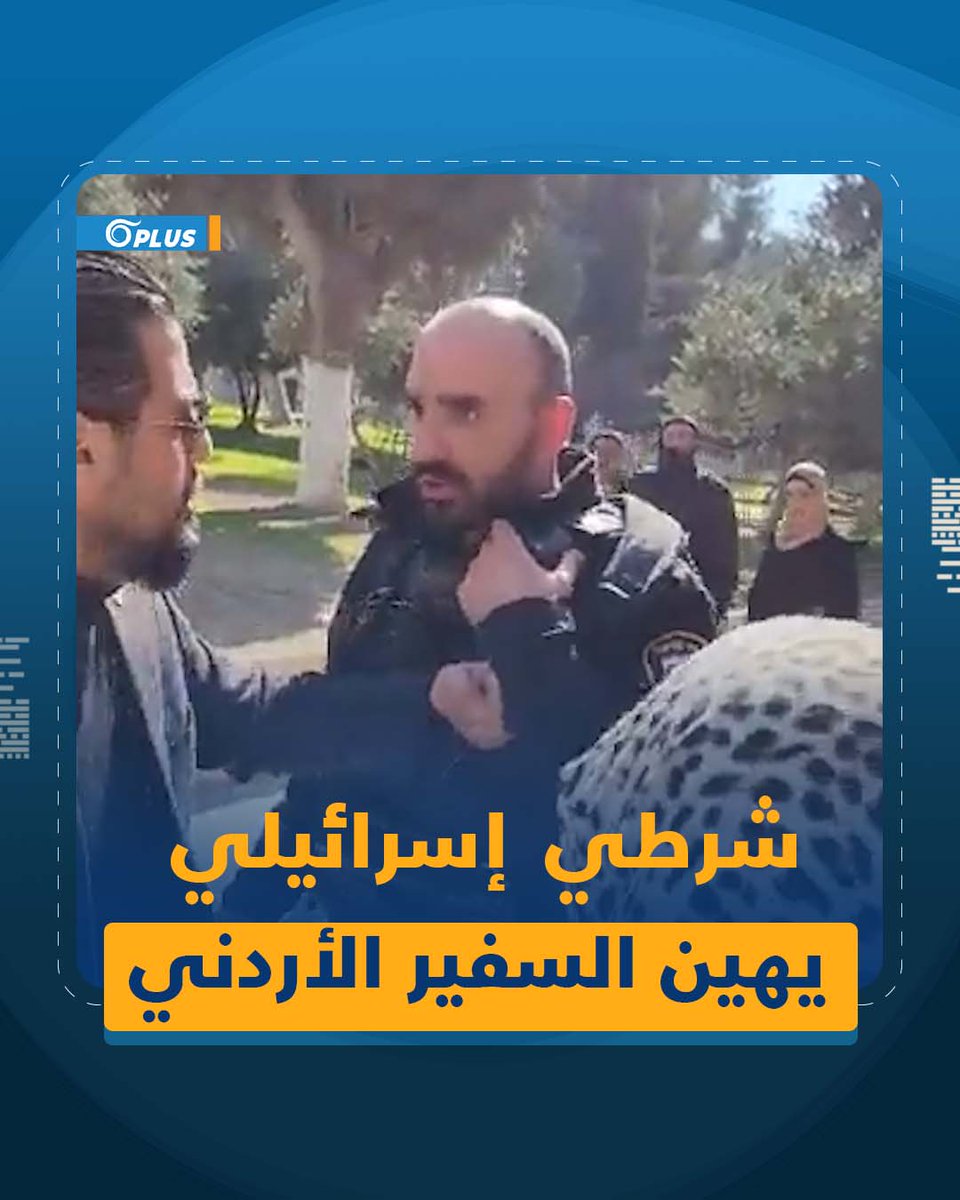 "بحملك من هون محمّل" شرطي #إسرائيلي يهين السفير #الأردني ويمنعه دخول الأقصى #أورينت