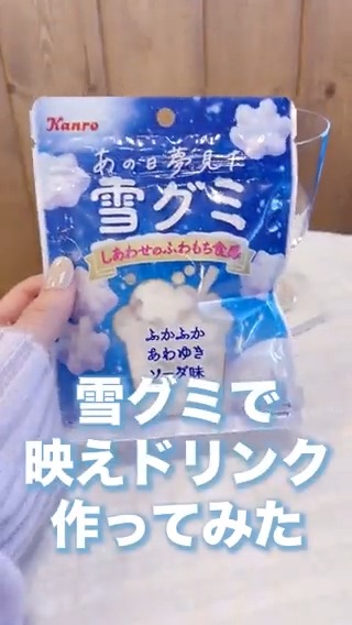 話題の雪グミ❄️でアレンジドリンクを作ろう🥰✨ ((材料)) 🔵「カンロ あの日夢見た雪グミ ふかふかあわゆきソーダ味」156円*(税込168.48円) 🔵「セブンプレミアム ゼロサイダートリプル 500ml」108円*(税込116.64円) 🔵「セブンプレミアム くちどけいちご」158円*(税込170.64円) ※全国で販売中
