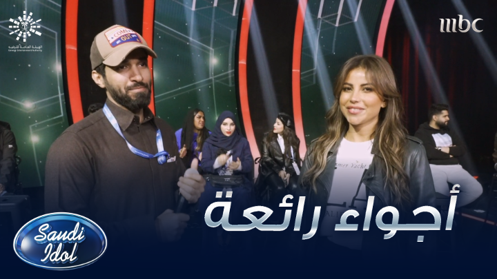 أجواء رائعة ينقلها لنا راجح و ساره من كواليس تصوير #سعودي_ايدول تابعوا مرحلة العروض المباشرة الليلة الساعة التاسعة مساءً بتوقيت السعودية على #MBC1 تصويتكم سيحدد نجم سعودي ايدول صوتوا عبر تطبيق MBC Vote #SaudiIdol الهيئة العامة للترفيه مجانًا وبدون اشتراك على شاهد