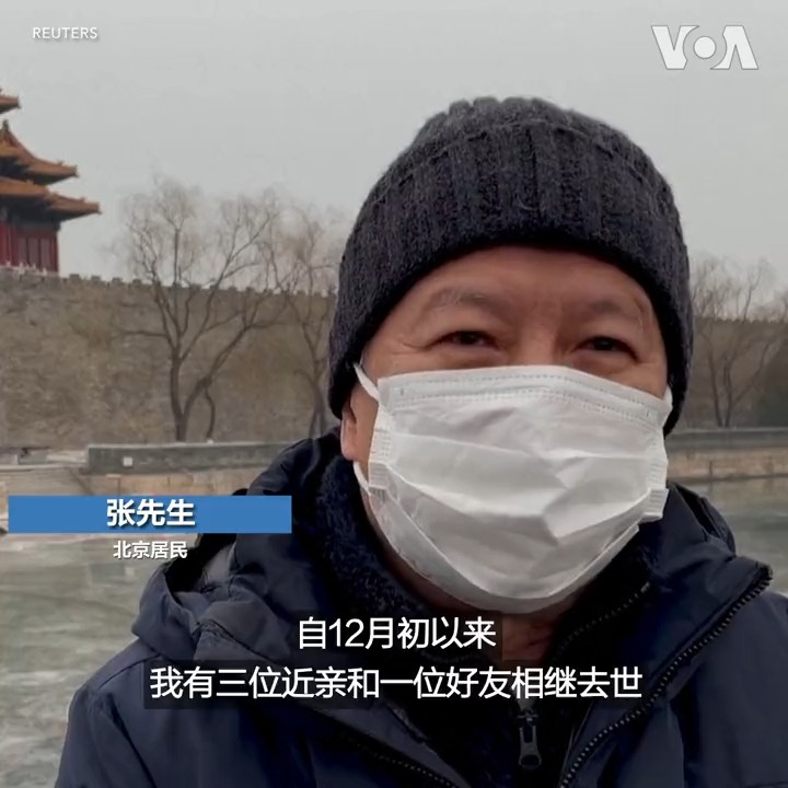 中国农历新年将在周末来临,但新冠疫情却为这辞旧迎新之际笼罩了一层阴霾。一位北京市民表示,自中国放弃“清零”政策后,他有三位亲人和一位好友因新冠离世。他说,现在根本没有节日氛围,“人们正在遭罪,人们非常焦虑”。