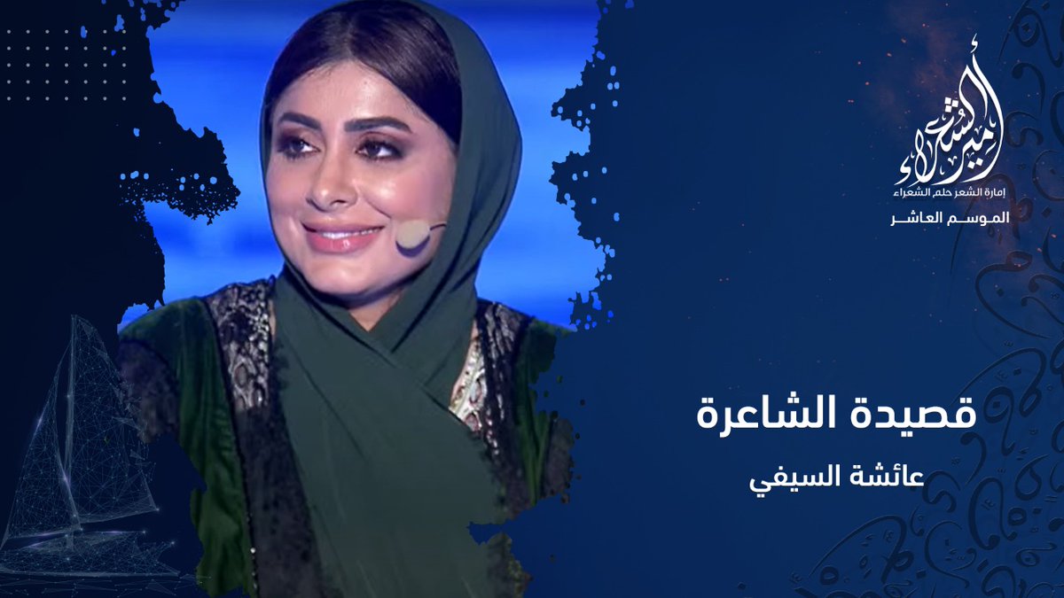 بإلقاء مليء بالحياة والإحساس.. الشاعرة عائشة السيفي من سلطنة #عمان تسير بنا في رحلة الوعي وحب الذات، من خلال قصيدتها: "سأعود من قبري صبية" #أمير_الشعراء