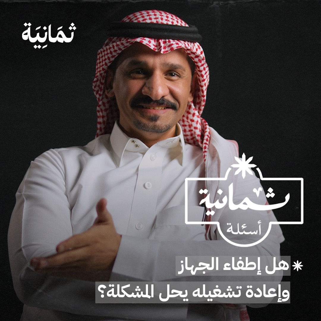 «طفّ الجهاز وشغله.» حلّ حقيقي أو تصريف؟ 🙄 في أحدث حلقات #ثمانية_أسئلة سألنا مشرف خدمة العملاء في إحدى شركات الاتصال عبدالعزيز القحطاني، عن أسئلة تتوارد في أذهاننا عمَّن يقابلنا في كل مكالمة شكوى أو طلب.