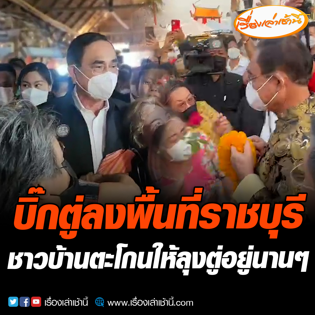 พลเอกประยุทธ์ จันทร์โอชา นายกฯ ลงพื้นที่ จ.ราชบุรี โดยที่ วัดโขลงสุวรรณคีรี มีชาวบ้านพูดเป็นภาษาลาวพวน ขอให้ลุงตู่อยู่นานๆ พร้อมชมว่าลุงตู่ตัวจริงหล่อกว่าในทีวี ต่อมาได้ นายกฯ” เปิดงานตรุษจีนราชบุรี อวยพร “ซินเจิ้งหรูอี้ ซินเหนียนฟาไฉ” สุขสมหวัง ร่ำรวยตลอดไป