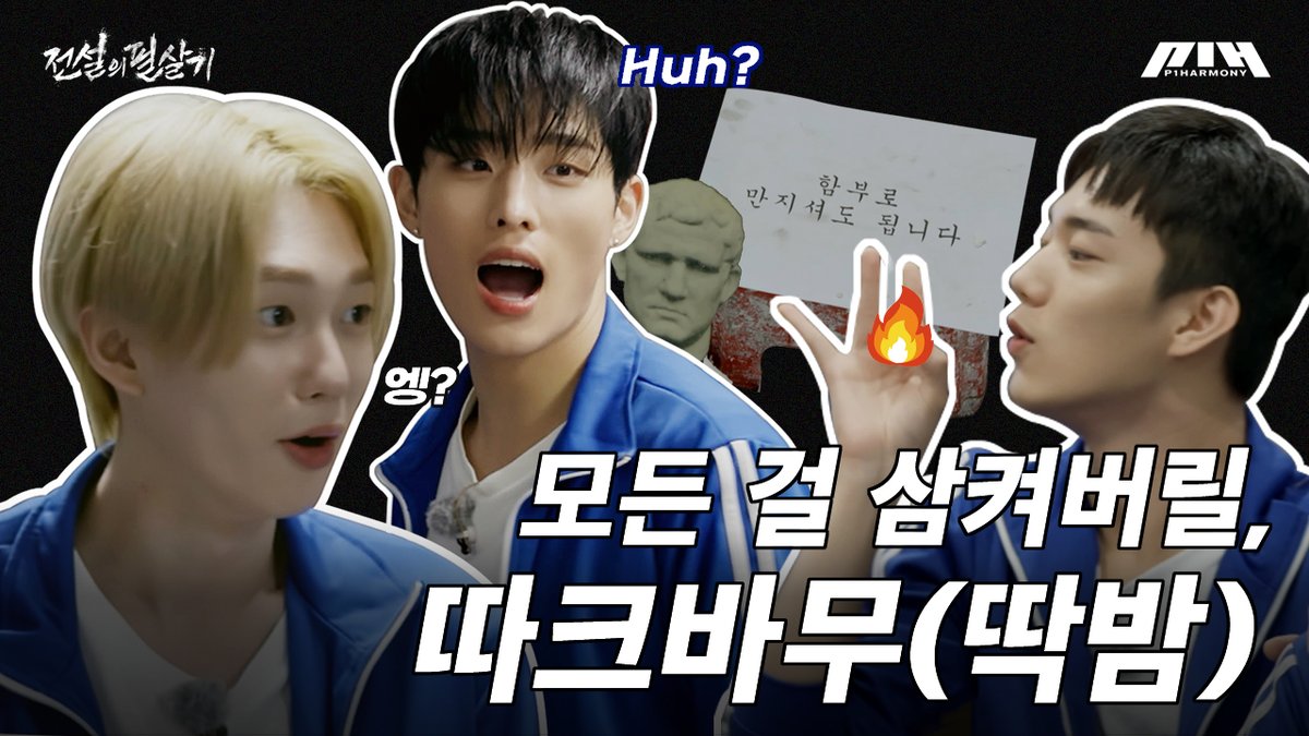 [#피원모하니] 전설의 필살기 (Legendary Move) EP.1 | 전설에 도전하라! ➕ #P1Harmony #피원하모니 #P1H #전설의필살기 #Legendary_Move