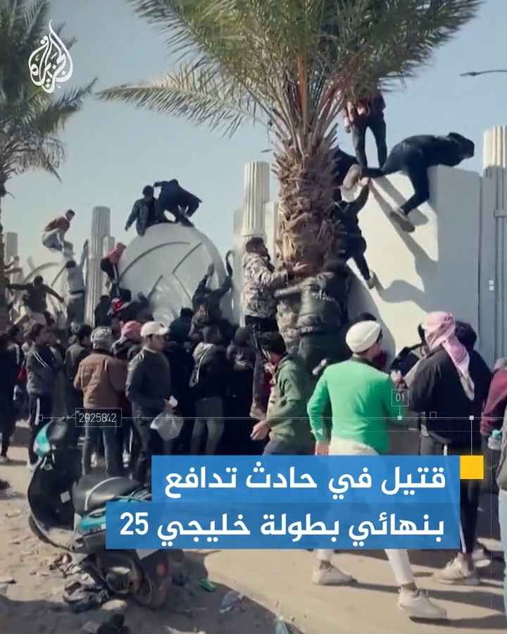 قتيل وجرحى في حادث تدافع بنهائي بطولة خليجي 25، وتوتر جديد بين #إيران والاتحاد الأوروبي الخبر في قصة بـ #إيجاز