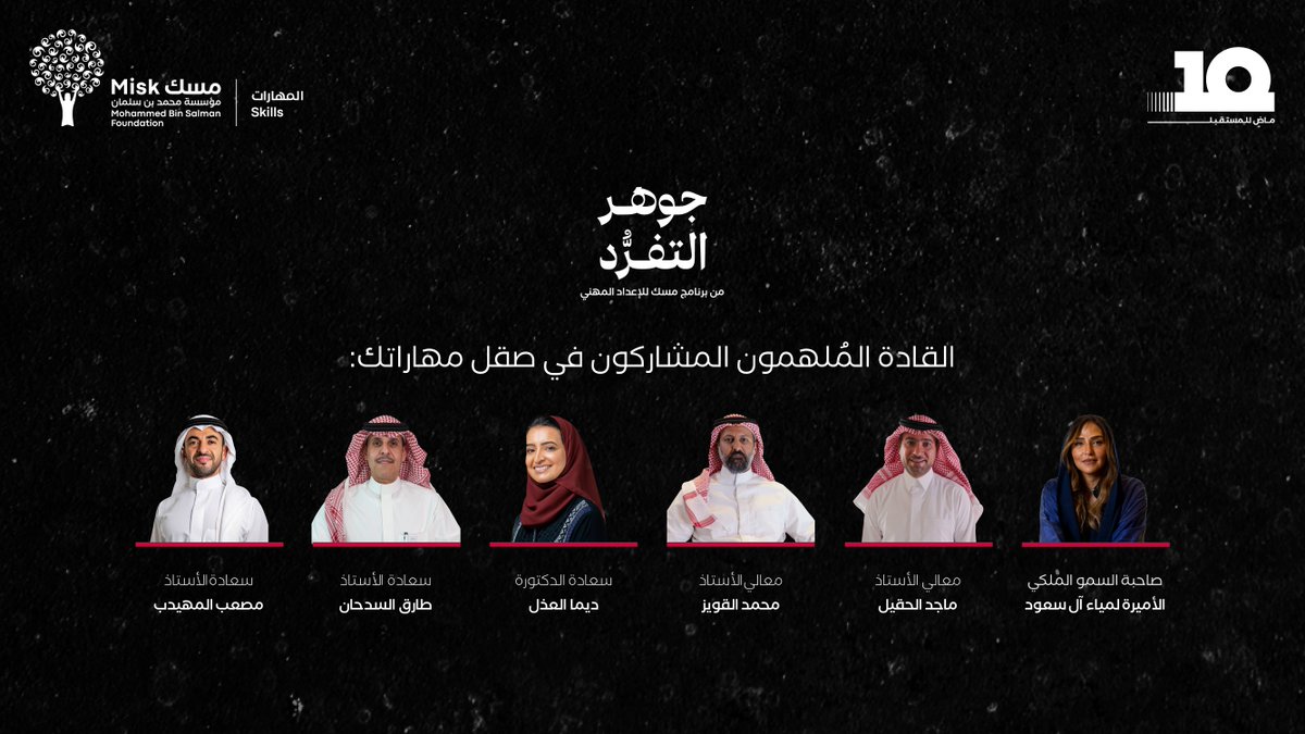 دعوة لشبابنا الطموح. نقدّم لكم سلسلة #جوهر_التفرُّد من برنامج مسك للإعداد المهني مع شخصيات مؤثرة، بمشوار مهني طويل وناجح، يجمع ما بينهم: مهارات أساسية طوّروها ونموها طوال مسيرتهم المهنية.