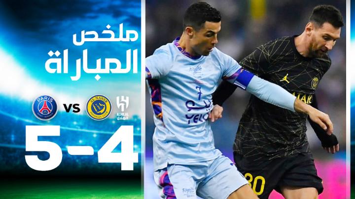 ملخص المباراة التاريخية بين قطبي كرة القدم في العالم رونالدو VS ميسي بها 9 أهداف وركلتي جزاء وطرد #كأس_موسم_الرياض #RiyadhSeasonCup #الهلال #النصر #باريس_سان_جيرمان