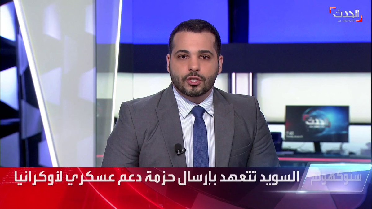 تشمل دبابات وعربات مدرعة وصواريخ مضادة للدبابات.. السويد تتعهد بإرسال حزمة دعم عسكري لأوكرانيا #الحدث