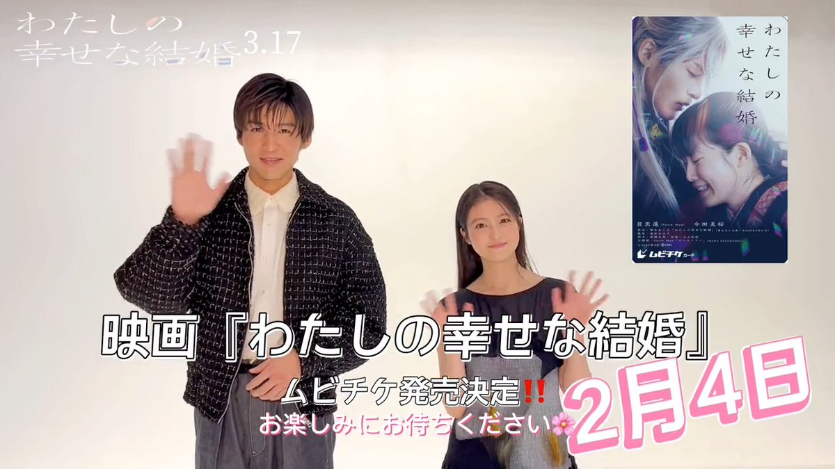 ⢄⠢ 🌸#わた金 のお時間です🌸 ⠊⠔ 映画『#わたしの幸せな結婚』 2/4(土)よりムビチケ前売券発売決定✨ 儚く切ない２人の関係性が伝わる 本ポスターと同じデザインです｡* 発売まであと少しお待ちください...💐 #目黒蓮(#SnowMan)#今田美桜 #映画わた婚🎬3.17(金)公開