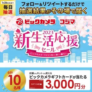 ／／ 新生活応援セール✨ 早得3%ポイントアップ❗️ 抽選で合計10名様に #ギフトカード3000円分 がその場で当たる🎁 ＼＼ 期間:1月17日(火)～1月26日(木) 毎日挑戦可能🎉 本日4日目 ①ビックカメラをフォロー ②この投稿を1/21 AM9:59までにRT ③リプライで結果がすぐ届く🎈 #ビックの新生活応援セール