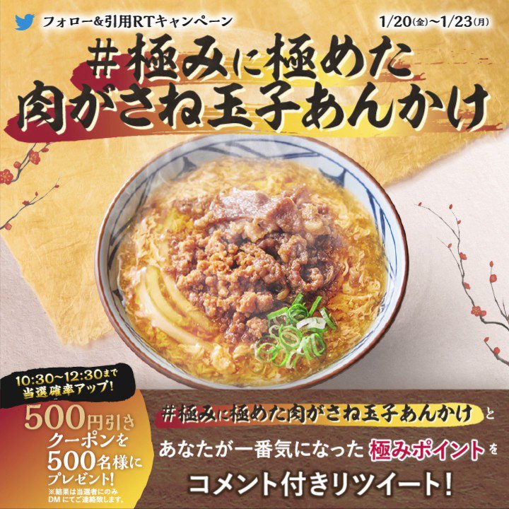 ／​ #肉がさね玉子あんかけうどん​ キャンペーン✨1日目 ＼ ​ 一番気になるのはどの極み？🙋 ①牛肉​ ②合わせそぼろ​ ③玉子あんかけ​ ④もちもちうどん​ 抽選で500円引クーポン当たる🎉 1⃣丸亀製麺【公式】をフォロー​ 2⃣極み①～④と #極みに極めた肉がさね玉子あんかけ を付け引用RT​ 3⃣当選者にDM