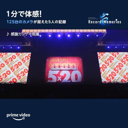 🎉本日配信スタート🎉 ━ｖ━━━━━━━ ARASHI Anniversary Tour 5×20 FILM “#RecordofMemories” 125台のカメラが記録した 本作でしか見ることができない #嵐 の姿を 1分間でご紹介🎥 つづきはプライムビデオで お楽しみ下さい！ #夢のつづきをプライムビデオで