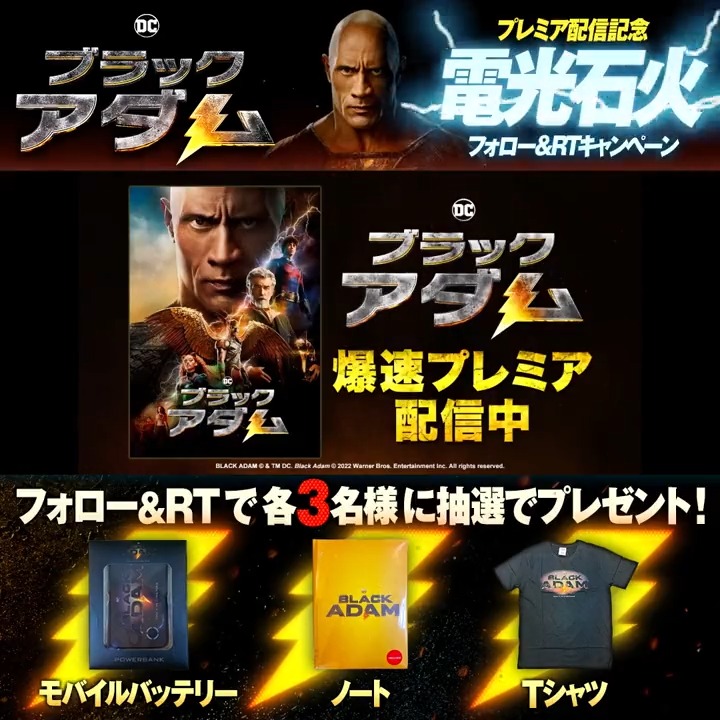 /／ 『#ブラックアダム』 プレミア配信スタート記念キャンペーン🔥 \＼ ドウェイン・ジョンソン主演超大作 爆速配信中👊 フォロー＆この投稿を電光石火でRT⚡ 抽選で豪華グッズを9名様に🎁 さらに「#ブラックアダムプレミア配信観た」をつけて感想を引用RTすると当選確率UP🎯 ⚠️1/31まで
