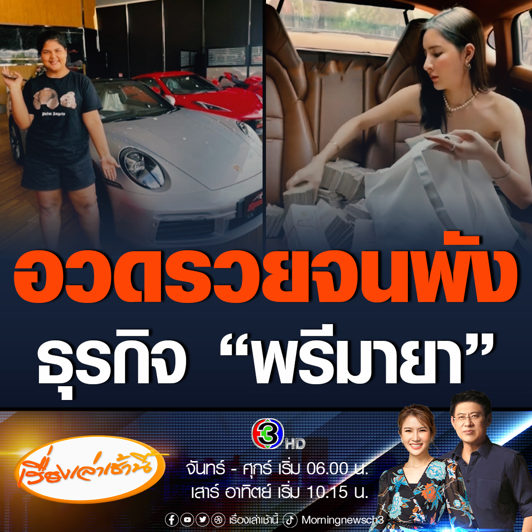 #เรื่องเล่าเช้านี้ นิ่ม ลูกข่ายเม พรีมายา เปิดเผยกับทีมข่าว ไม่รู้เรื่องที่เม ไม่รู้เรื่องอะไรเลย ขณะที่ตำรวจ เตรียมขยายผลเส้นทางการเงิน อาจเกี่ยวข้องกับการฟอกเงิน หรือธุรกิจผิดกฎหมาย #ข่าวช่อง3 #ข่าวสังคม #พรีมายา