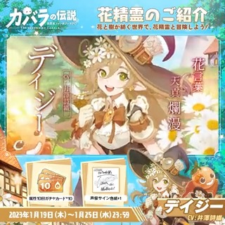 【花精霊実装記念キャンペーン】 花精霊——デイジーの実装を記念し、 特別キャンペーンを開催するぞ！ 参加方法： 1.【公式】カバラの伝説をフォロー 2.このツイートをRT 抽選で #井澤詩織 さん直筆サイン色紙をプレゼント🎁 属性10回ガチャカードをゲットするチャンスも！ #カバデン #カバラの伝説