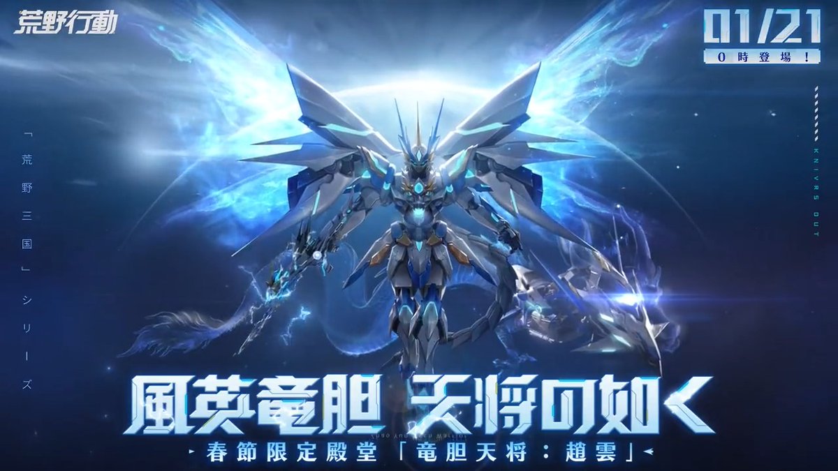 限定殿堂「竜胆天将」1月21日0時より‼️ 「竜胆天将:趙雲」専属入隊エフェクトなど、威風堂々 初の殿堂バイク「飛雲:竜胆天将」、スキル「突進強化」で戦場を駆ける 「SCAR:竜胆天将」専属撃破エフェクトなどが付き、竜の力で敵を破る。 RTから抽選で10名様にアマギフ1000円分🎁 #荒野行動