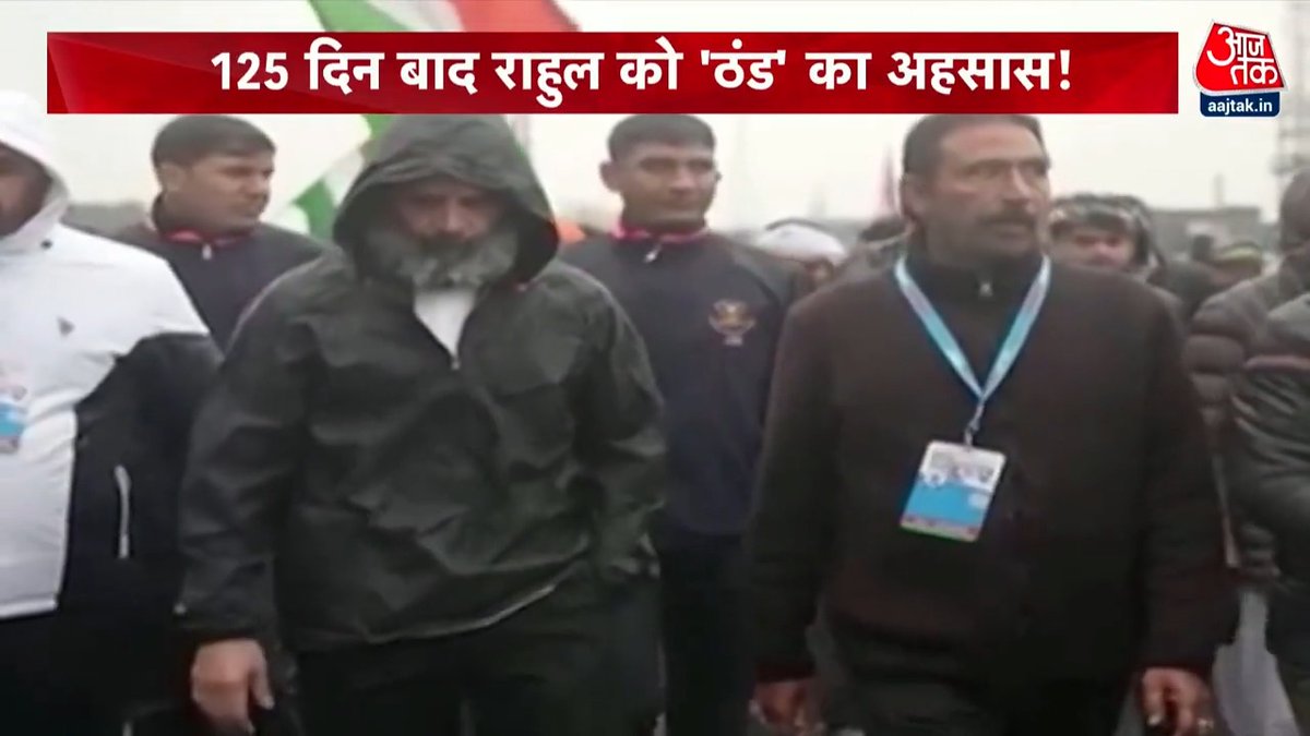 कठुआ में राहुल गाँधी ने पहनी जैकेट, 125 दिन बाद ठंड का एहसास। देखिये रिपोर्ट neha batham | ARPITA AARYA | के साथ | Sunil Bhat 🇮🇳 | #ATVideo #BharatJodoYatra
