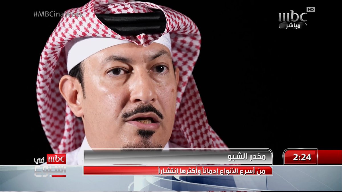 مخدر الشبو من أسرع الأنواع إدمانا وأكثرها انتشارا التفاصيل مع نزار العلي نزار العلي #MBCinAweek #MBC1