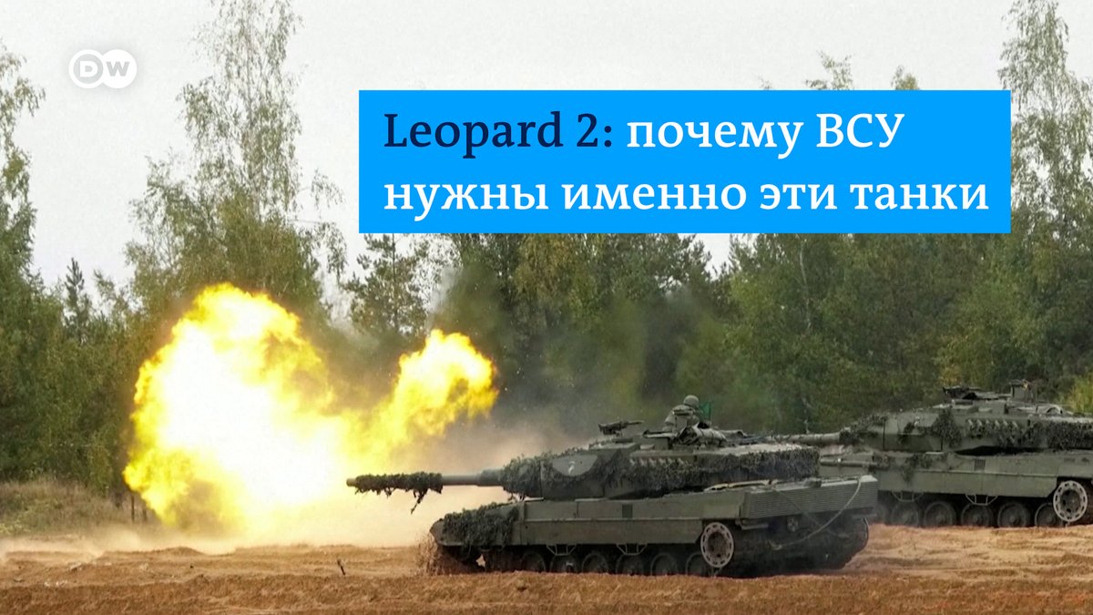 Leopard 2 - один из лучших танков в мире. Именно он нужен ВСУ для контрнаступления. Объясняем в нашем видео, почему поставки "леопардов" могут изменить ход войны.