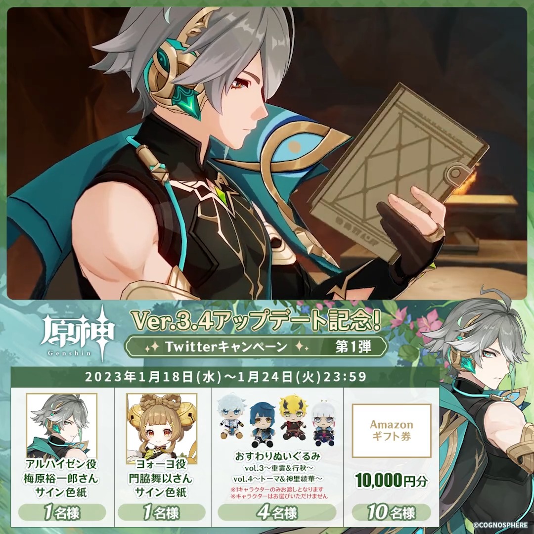 / ✨4日目✨ #原神 Ver.3.4アプデ 記念キャンペーン!第1弾 \ 1月24日(火)23:59まで毎日チャレンジ! 原神グッズやAmazonギフト10000円分が その場で当たるチャンス! ✅参加方法 ①原神(Genshin)公式をフォロー ②本投稿をRT その場で結果が届く! 規約▶ #原神CP