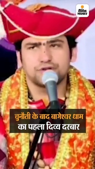 धीरेंद्र शास्त्री बोले- नागपुर वालो आओ, चुनौती स्वीकार:सच बता दिया तो जिंदगीभर बागेश्वरधाम में पानी भरना पड़ेगा, नहीं बता पाए तो हम अंधविश्वासी #BageshwarSarkar #DhirendraShastri