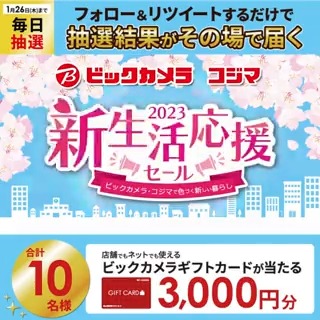 ／／ 新生活応援セール✨ 早得3%ポイントアップ❗️ 抽選で合計10名様に #ギフトカード3000円分 がその場で当たる🎁 ＼＼ 期間:1月17日(火)～1月26日(木) 毎日挑戦可能🎉 本日5日目 ①ビックカメラをフォロー ②この投稿を1/22 AM9:59までにRT ③リプライで結果がすぐ届く🎈 #ビックの新生活応援セール