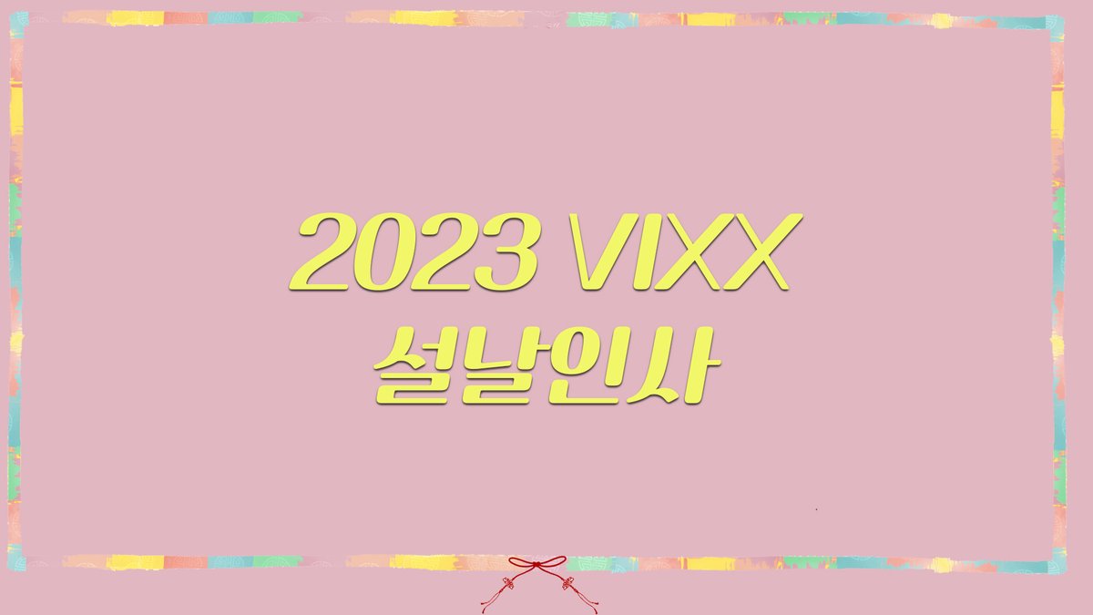 🐰2023 설 인사 메시지 (2023 New Year’s greeting) 별빛, 소중한 사람들과 행복하고 건강한 설 연휴 보내세요🫶🏻 #빅스 #VIXX #빅스X별빛 #새해복많이받으세요💙💛