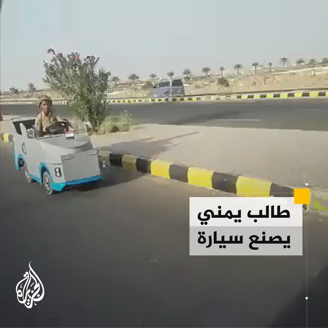 بإمكانيات متواضعة ومجهود شخصي.. طالب يمني يصنع سيارته الخاصة للذهاب إلى مدرسته في #مأرب
