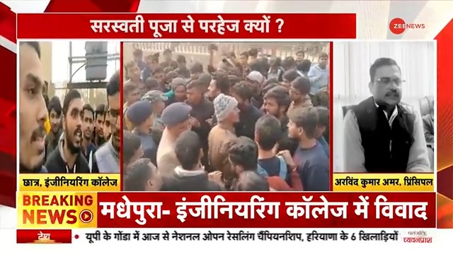 बिहार के इंजीनियरिंग कॉलेज में सरस्वती पूजा पर लगा दी गई रोक, कई दिनों से पूजा की तैयारी में लगे छात्र भड़क उठे #Madhepura #Bihar #SaraswatiPuja