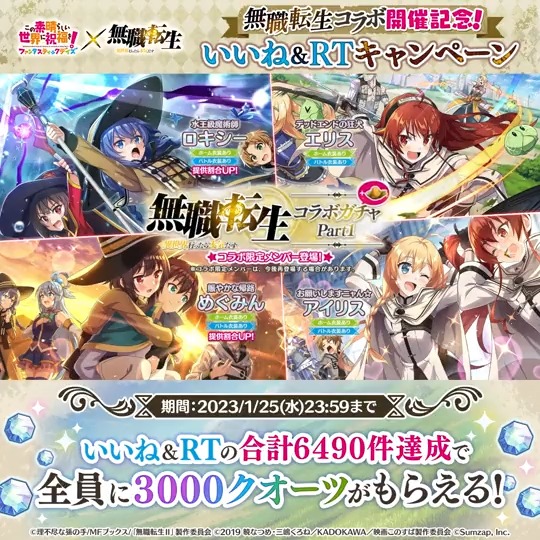 『#このファン』✖『#無職転生』 コラボ開催記念キャンペーン開催！🥳 いいね＆RTの合計が6490件達成で 全員に3000クオーツプレゼント🎁✨ ⏳1/25(水)23:59まで 無職転生コラボを楽しもう❣ #このファン無職転生コラボ
