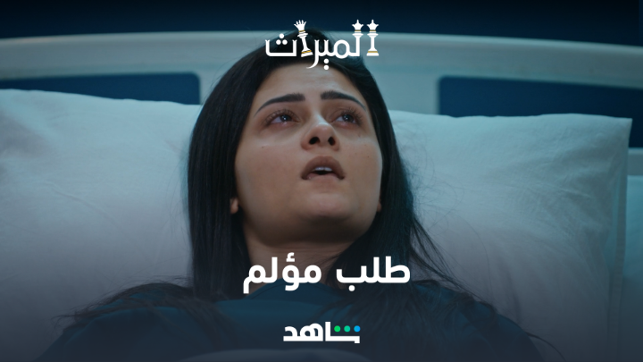 طلب واحد ولكن مؤلم! 🥲💔 مسلسل #الميراث يعرض الآن مجاناً وبدون اشتراك على #Shahid